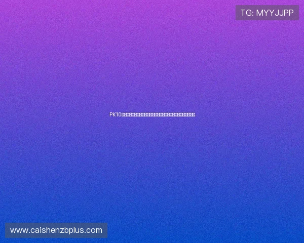 PK10揭秘：深入分析规律技巧与投注技巧，帮助你精准预测冠亚军走势