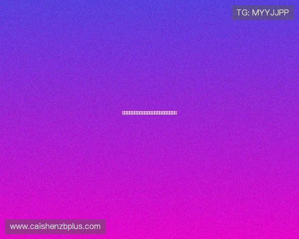 基于数据挖掘与概率模型的彩票号码趋势分析方法