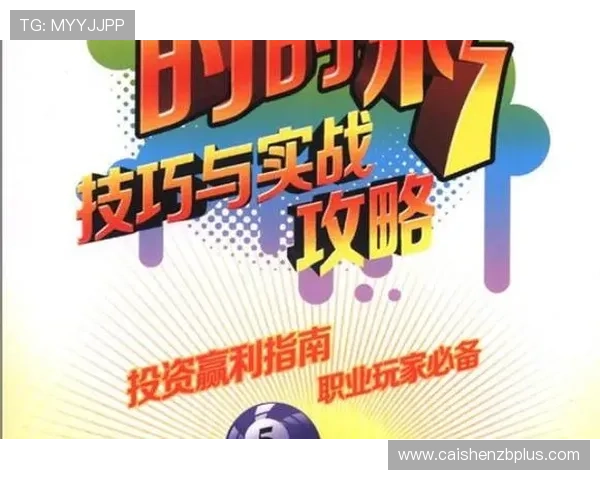 揭秘极速时时彩投注技巧与选号策略全面解析指南